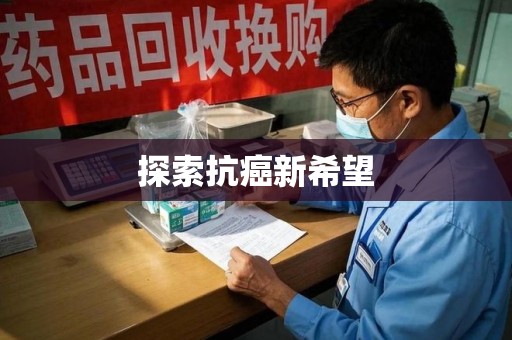 哈尔滨探索抗癌新希望