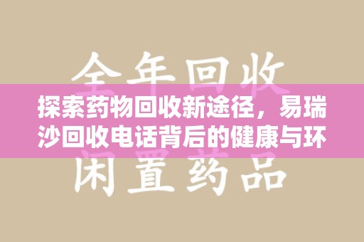 哈尔滨探索药物回收新途径，易瑞沙回收电话背后的健康与环保之道