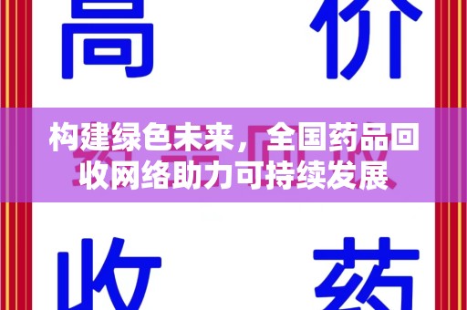 哈尔滨构建绿色未来，全国药品回收网络助力可持续发展