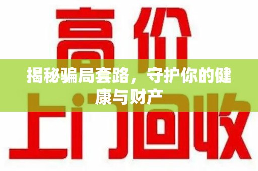 哈尔滨揭秘骗局套路，守护你的健康与财产