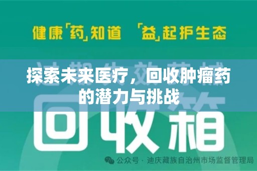 哈尔滨探索未来医疗，回收肿瘤药的潜力与挑战