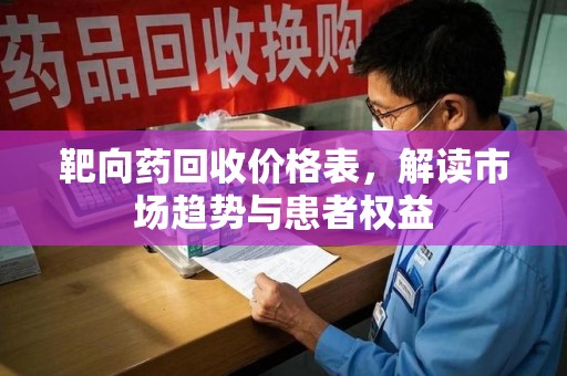 哈尔滨靶向药回收价格表，解读市场趋势与患者权益