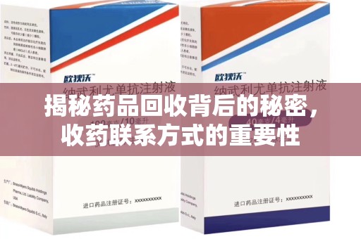 哈尔滨揭秘药品回收背后的秘密，收药联系方式的重要性