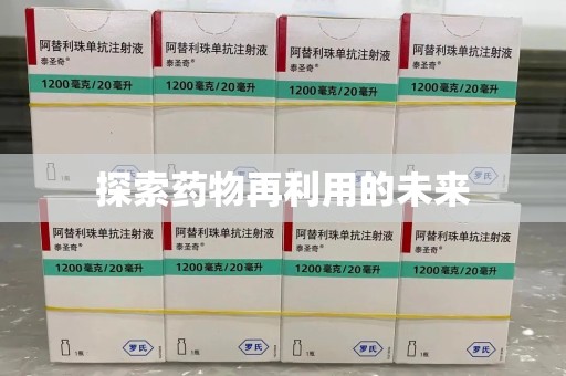 哈尔滨探索药物再利用的未来