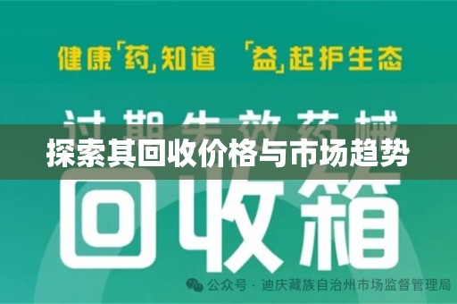 哈尔滨探索其回收价格与市场趋势