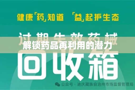 哈尔滨解锁药品再利用的潜力
