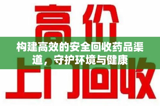 哈尔滨构建高效的安全回收药品渠道，守护环境与健康