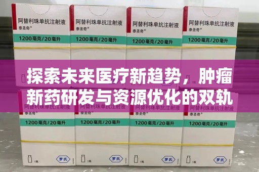 哈尔滨探索未来医疗新趋势，肿瘤新药研发与资源优化的双轨并行