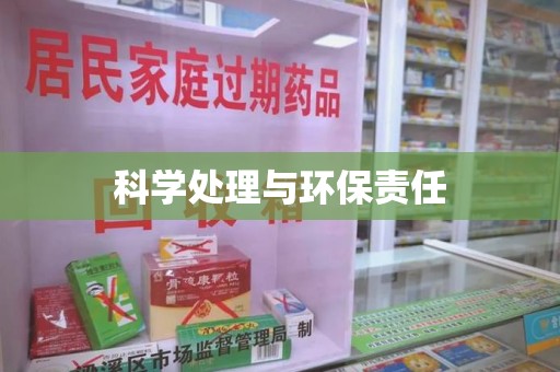 哈尔滨科学处理与环保责任