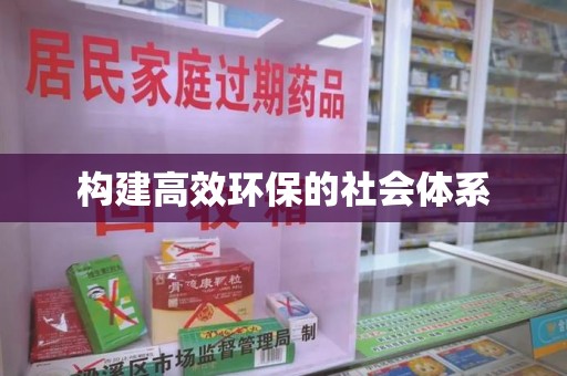 哈尔滨构建高效环保的社会体系