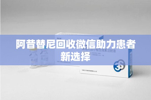 哈尔滨阿昔替尼回收微信助力患者新选择
