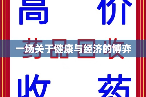 哈尔滨一场关于健康与经济的博弈