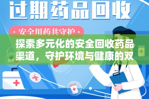 哈尔滨探索多元化的安全回收药品渠道，守护环境与健康的双赢之道