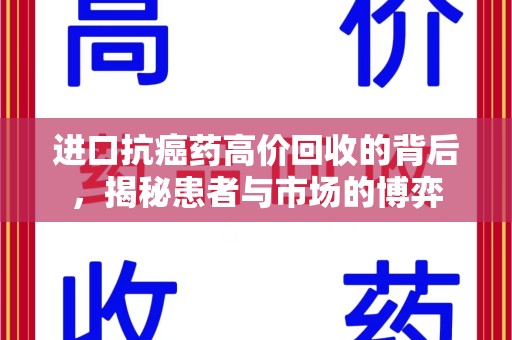哈尔滨进口抗癌药高价回收的背后，揭秘患者与市场的博弈