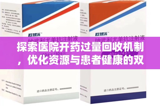 哈尔滨探索医院开药过量回收机制，优化资源与患者健康的双赢之道