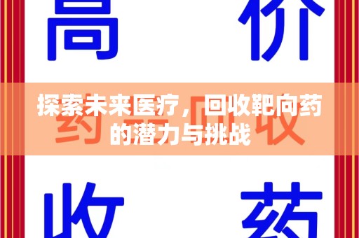 哈尔滨探索未来医疗，回收靶向药的潜力与挑战