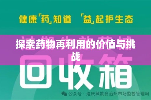 哈尔滨探索药物再利用的价值与挑战