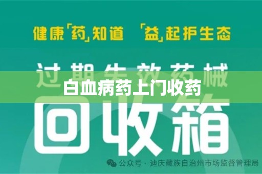 哈尔滨白血病药上门收药