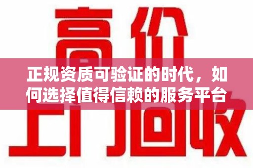 哈尔滨正规资质可验证的时代，如何选择值得信赖的服务平台？
