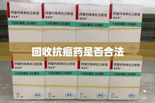 哈尔滨回收抗癌药是否合法