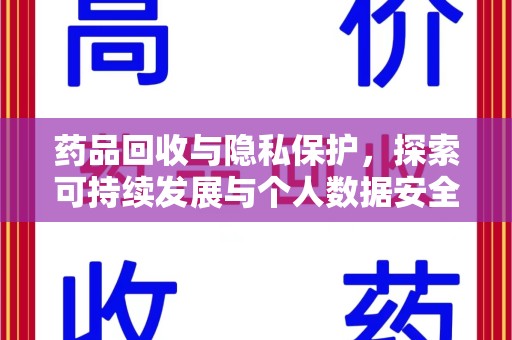 哈尔滨药品回收与隐私保护，探索可持续发展与个人数据安全的平衡之道