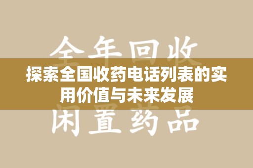 哈尔滨探索全国收药电话列表的实用价值与未来发展