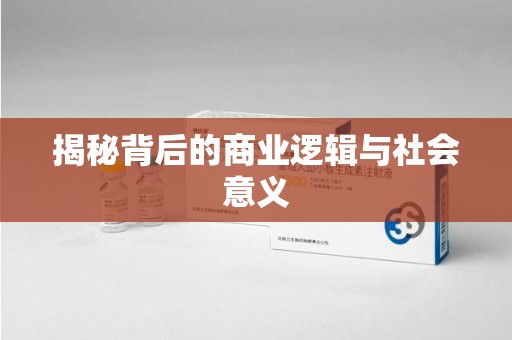 哈尔滨揭秘背后的商业逻辑与社会意义