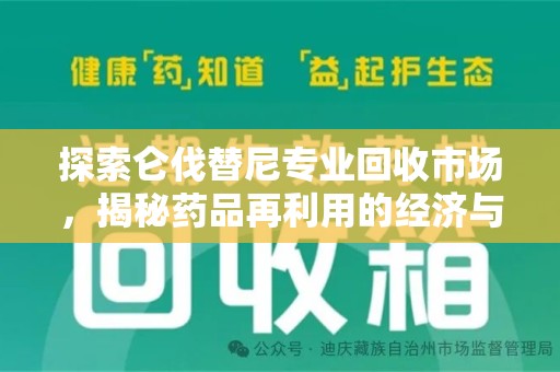 哈尔滨探索仑伐替尼专业回收市场，揭秘药品再利用的经济与环保价值