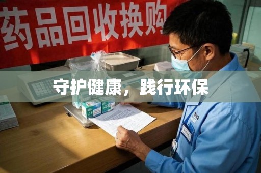 哈尔滨守护健康，践行环保