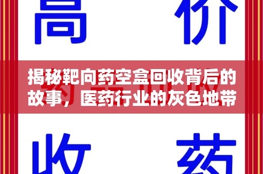 哈尔滨揭秘靶向药空盒回收背后的故事，医药行业的灰色地带