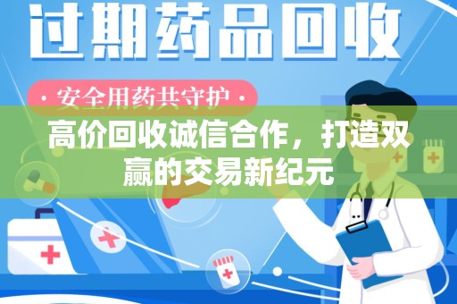 哈尔滨高价回收诚信合作，打造双赢的交易新纪元
