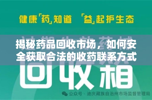 哈尔滨揭秘药品回收市场，如何安全获取合法的收药联系方式