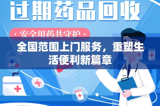 哈尔滨全国范围上门服务，重塑生活便利新篇章