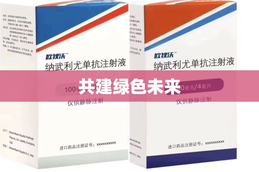 哈尔滨共建绿色未来