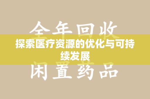 哈尔滨探索医疗资源的优化与可持续发展