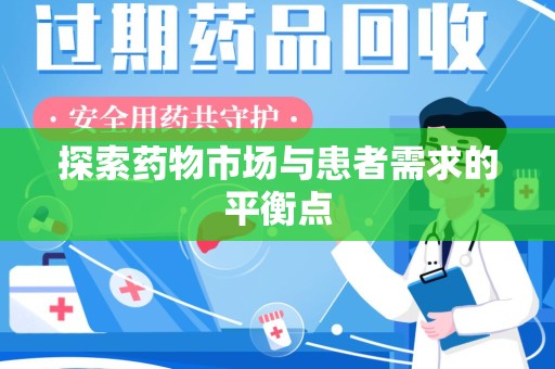 哈尔滨探索药物市场与患者需求的平衡点
