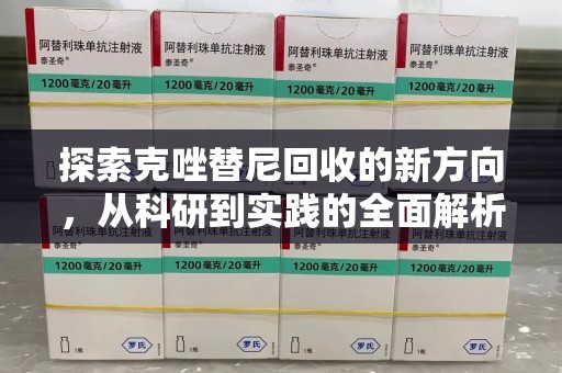 哈尔滨探索克唑替尼回收的新方向，从科研到实践的全面解析
