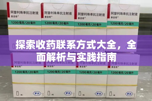 哈尔滨探索收药联系方式大全，全面解析与实践指南