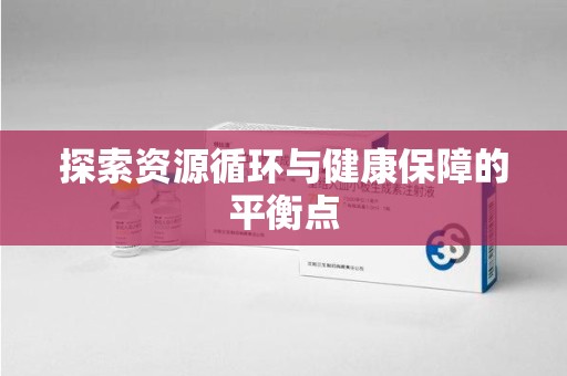 哈尔滨探索资源循环与健康保障的平衡点