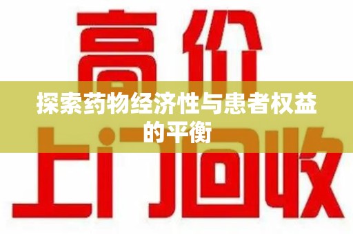 哈尔滨探索药物经济性与患者权益的平衡