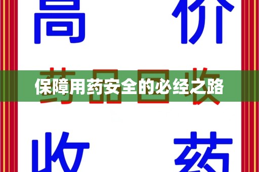 哈尔滨保障用药安全的必经之路