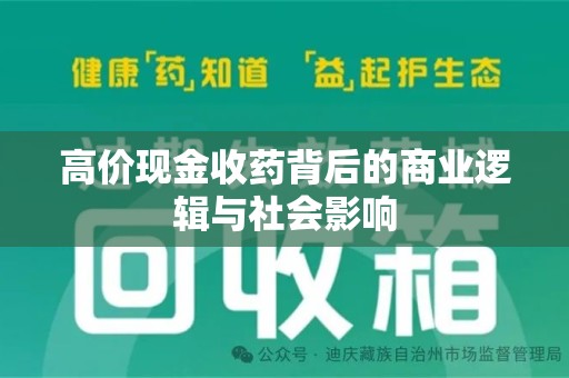 哈尔滨高价现金收药背后的商业逻辑与社会影响