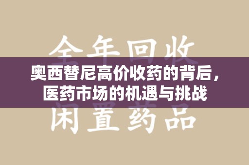 哈尔滨奥西替尼高价收药的背后，医药市场的机遇与挑战