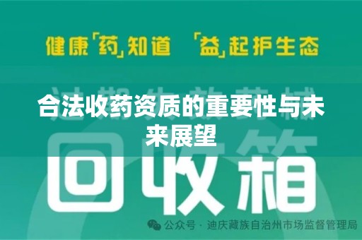 哈尔滨合法收药资质的重要性与未来展望