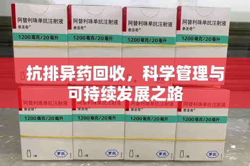 哈尔滨抗排异药回收，科学管理与可持续发展之路