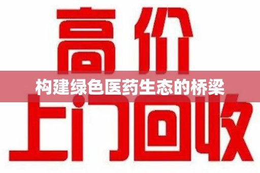 哈尔滨构建绿色医药生态的桥梁