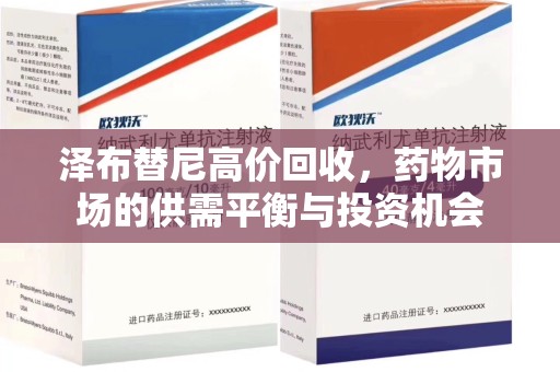 哈尔滨泽布替尼高价回收，药物市场的供需平衡与投资机会