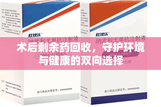 哈尔滨术后剩余药回收，守护环境与健康的双向选择