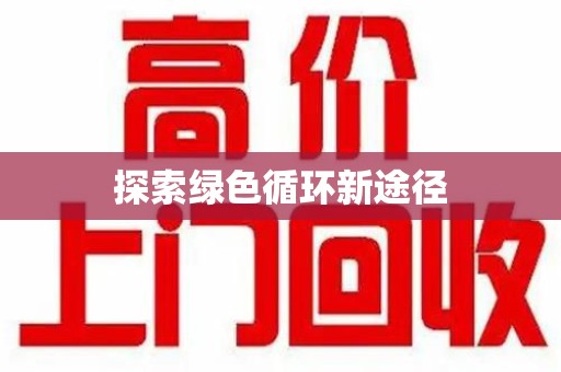 哈尔滨探索绿色循环新途径