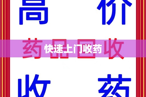 哈尔滨快速上门收药